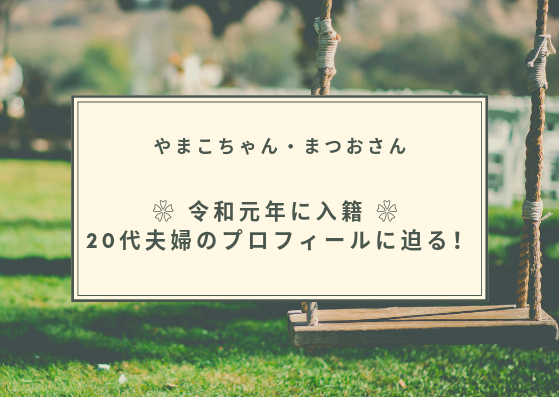 ごあいさつ 新時代を生きねばブログ ２０代夫婦の紹介 新時代を生きねばブログ