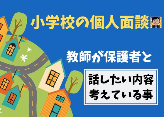 学校の個人面談で成功するための教師の仕事術 教師は証拠を示そう 新時代を生きねばブログ