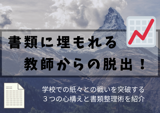 書類に埋もれる教師からの脱出 重要な３つの心構えと整理術を紹介 新時代を生きねばブログ