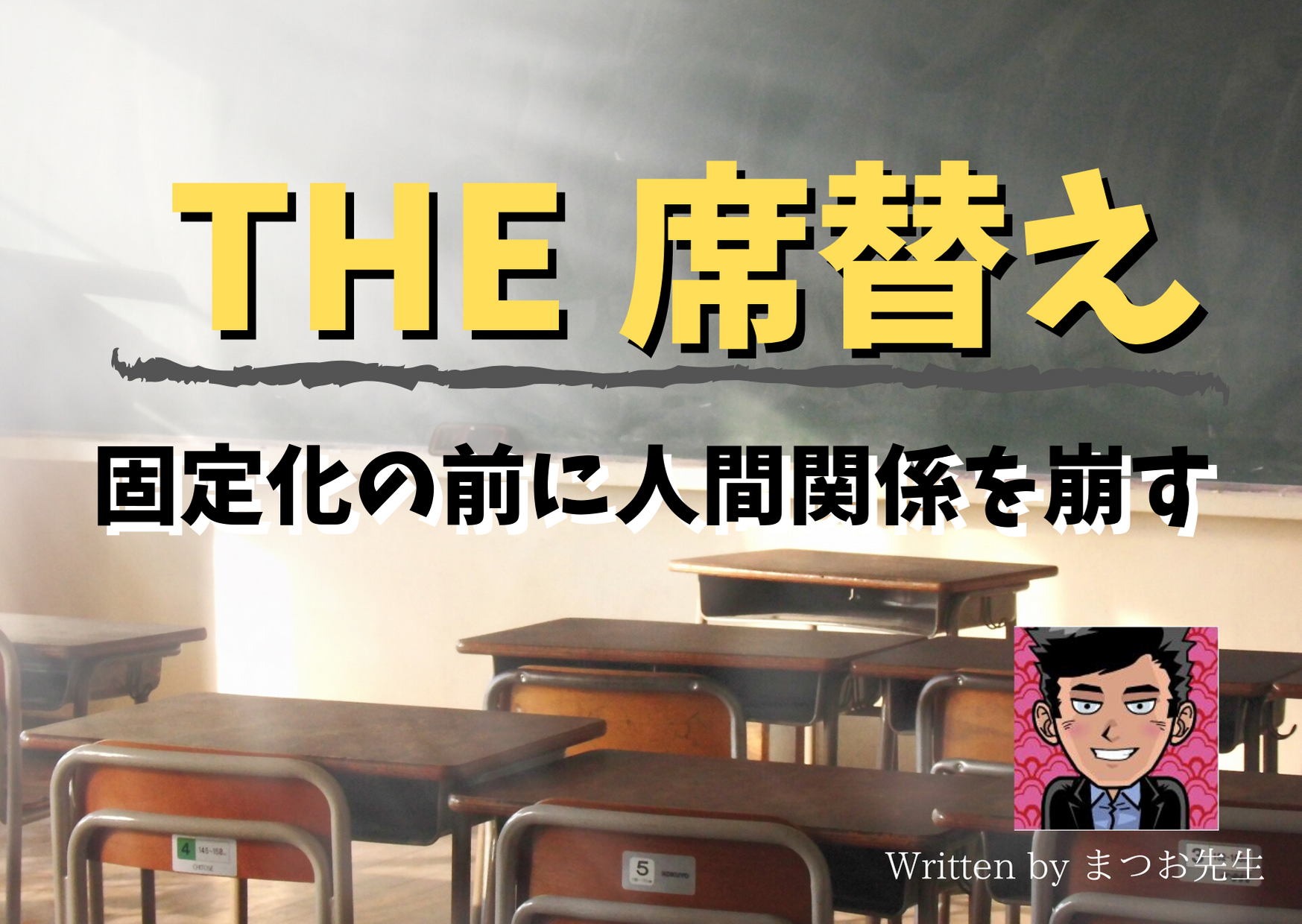 大変な児童がいる教室の席替え方法はぐるぐる回すに限る 新時代を生きねばブログ