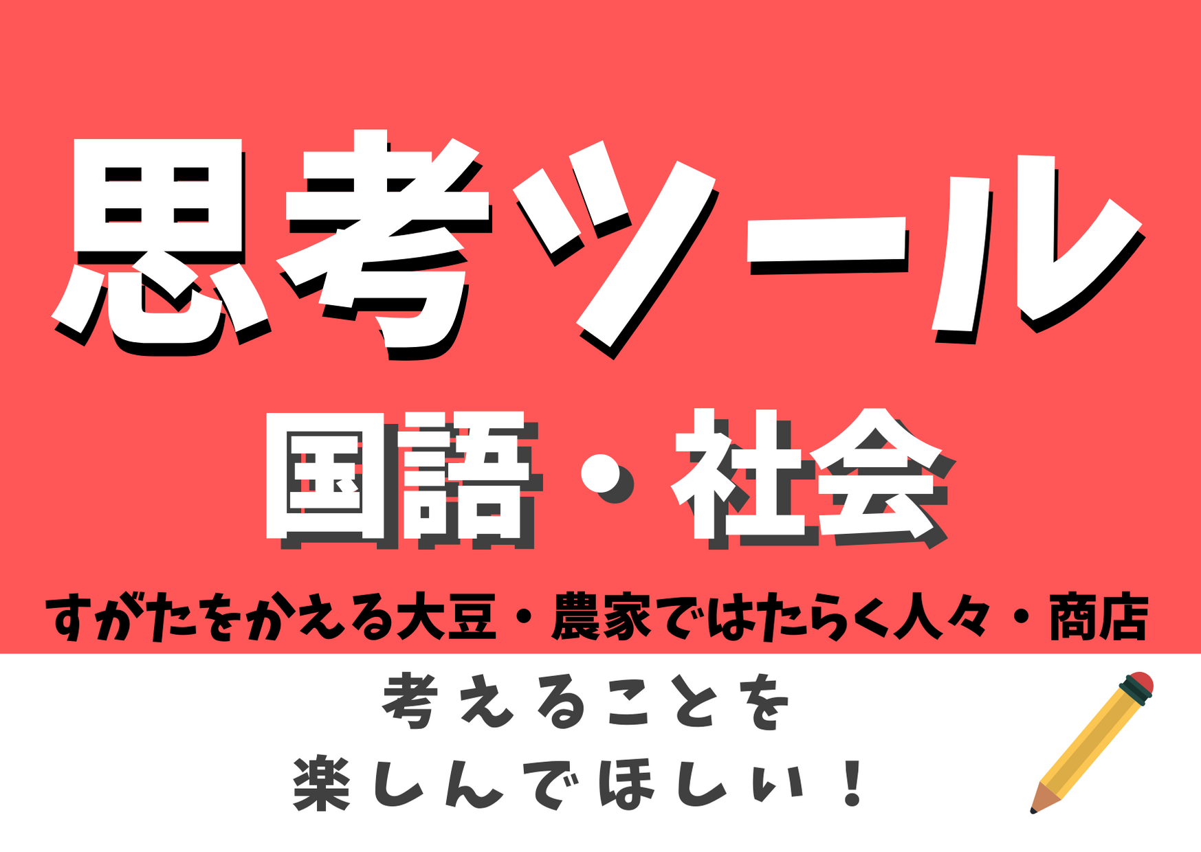 思考ツールを使って小学校3年の国語と社会を深い学びへ 新時代を生きねばブログ