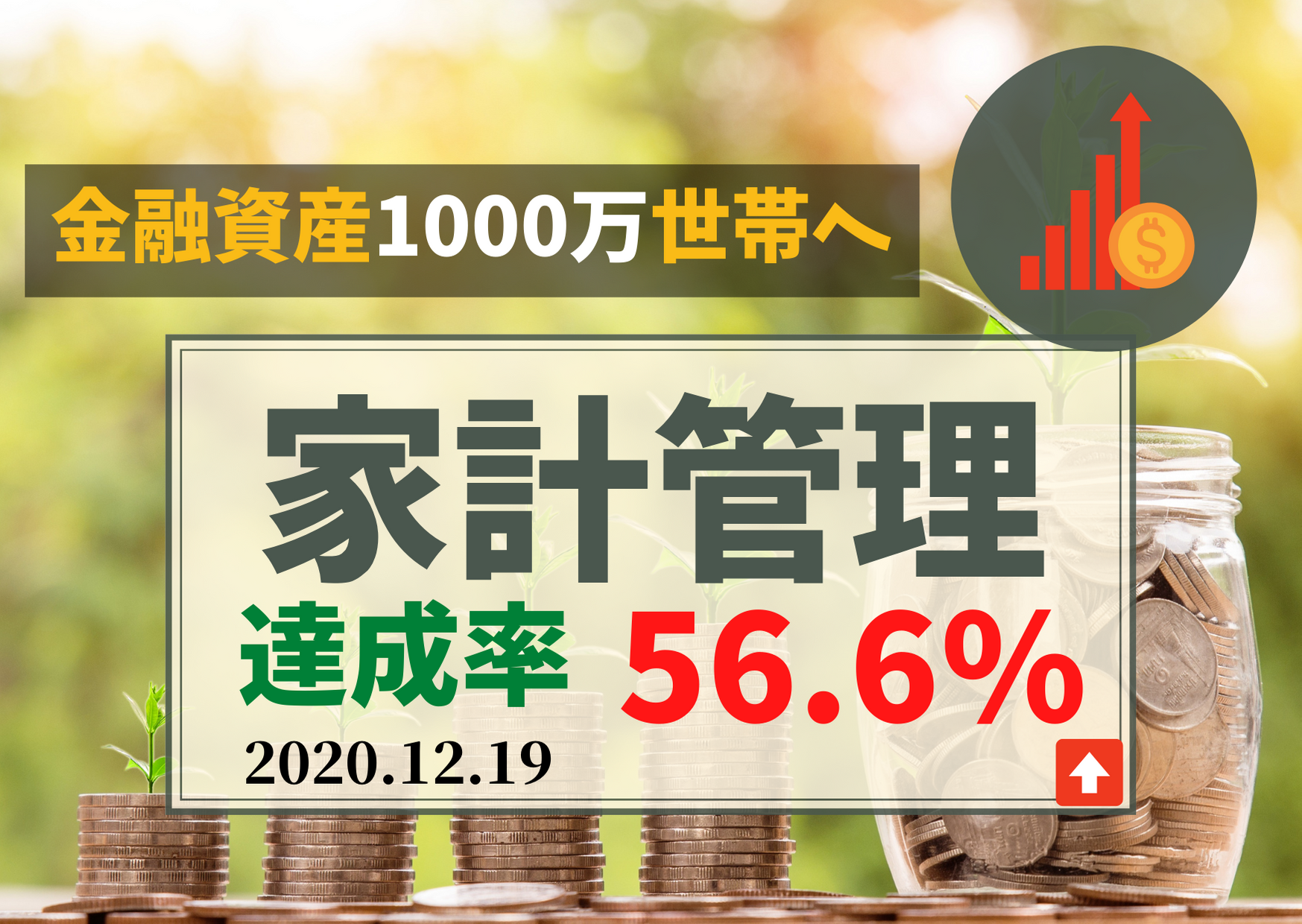 20代夫婦の家計簿を公開 金融資産1000万世帯へ 2020年12月 新時代を生きねばブログ