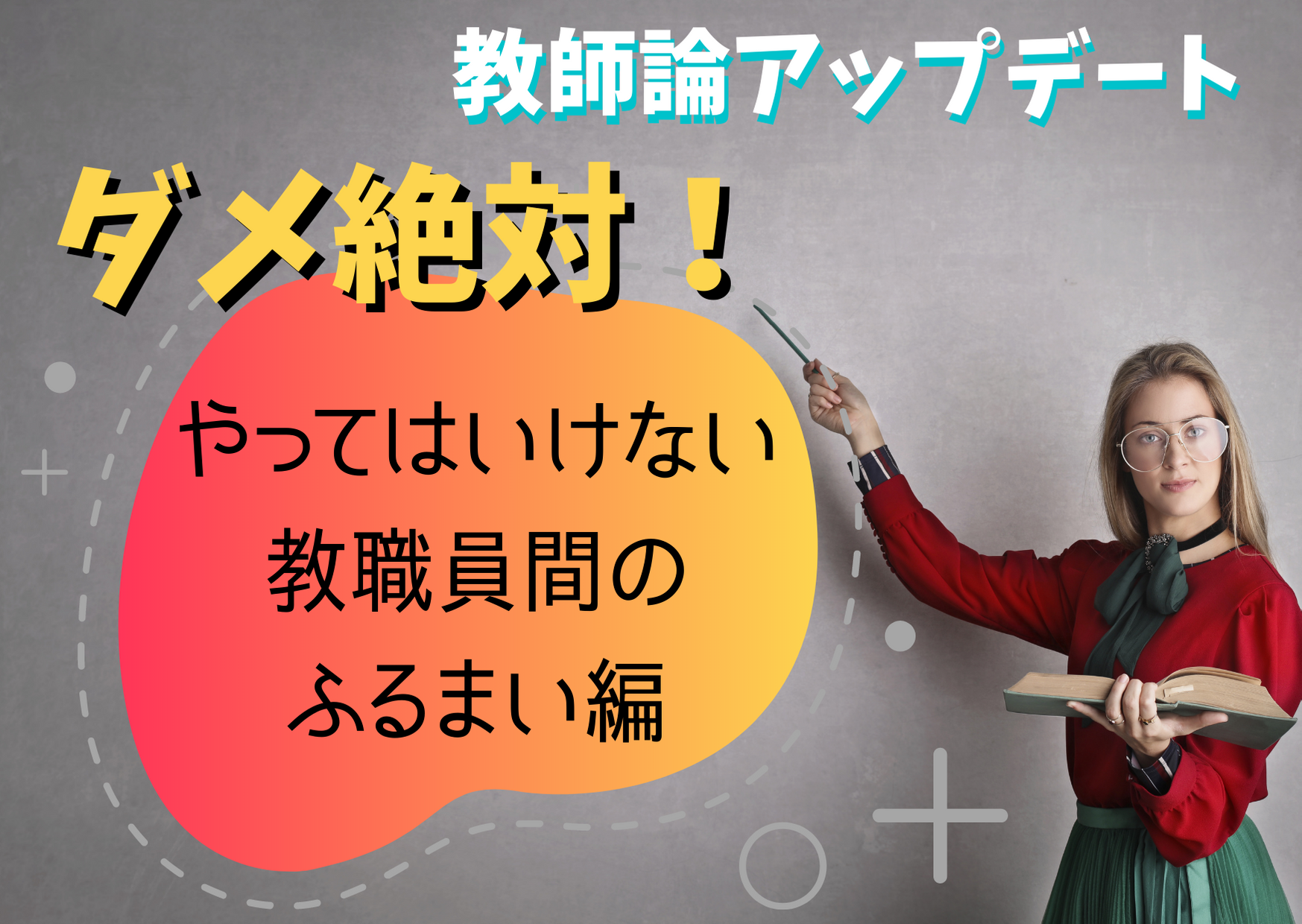 教師論 ダメ絶対 やってはいけない教職員間のふるまい 新時代を生きねばブログ