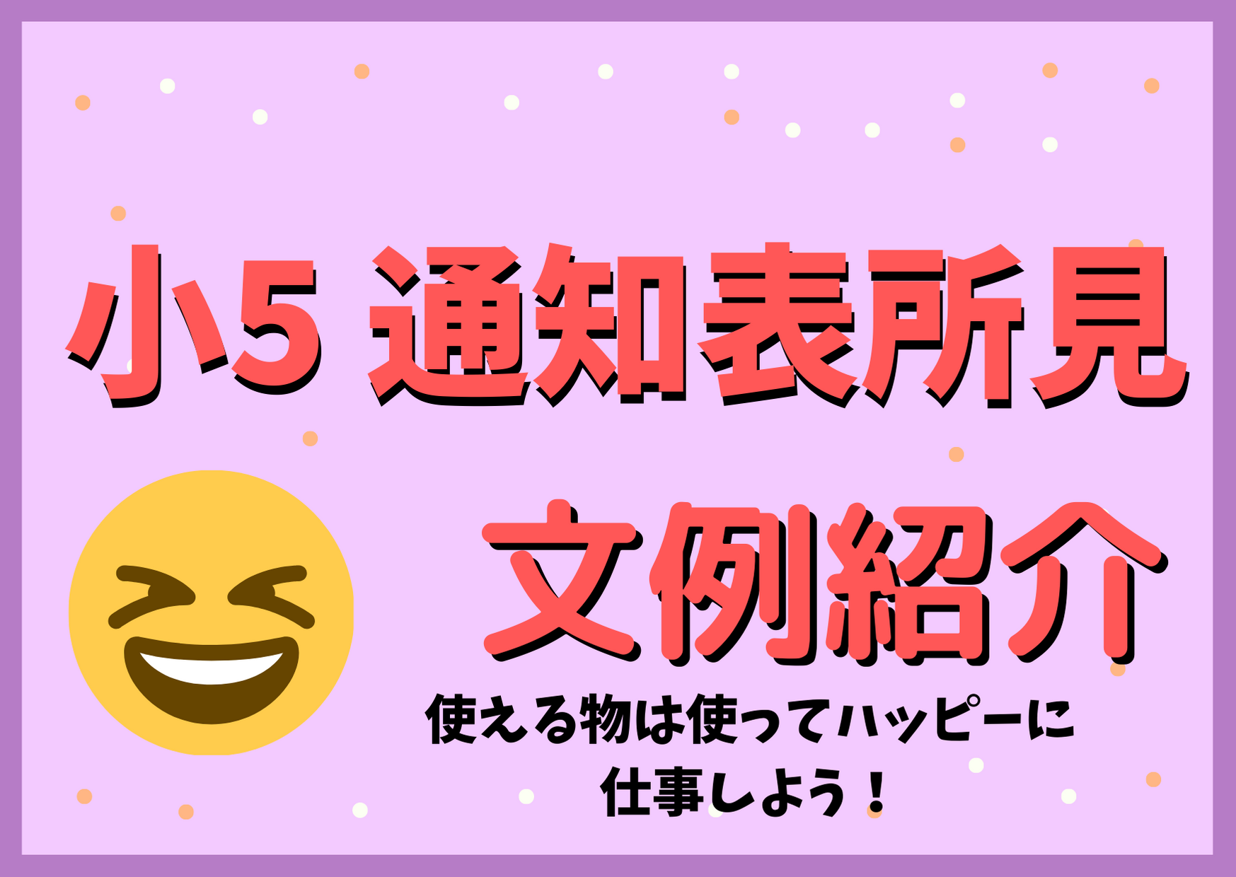 小学校5年生 小５の所見で使える通知表文例を紹介 新時代を生きねばブログ