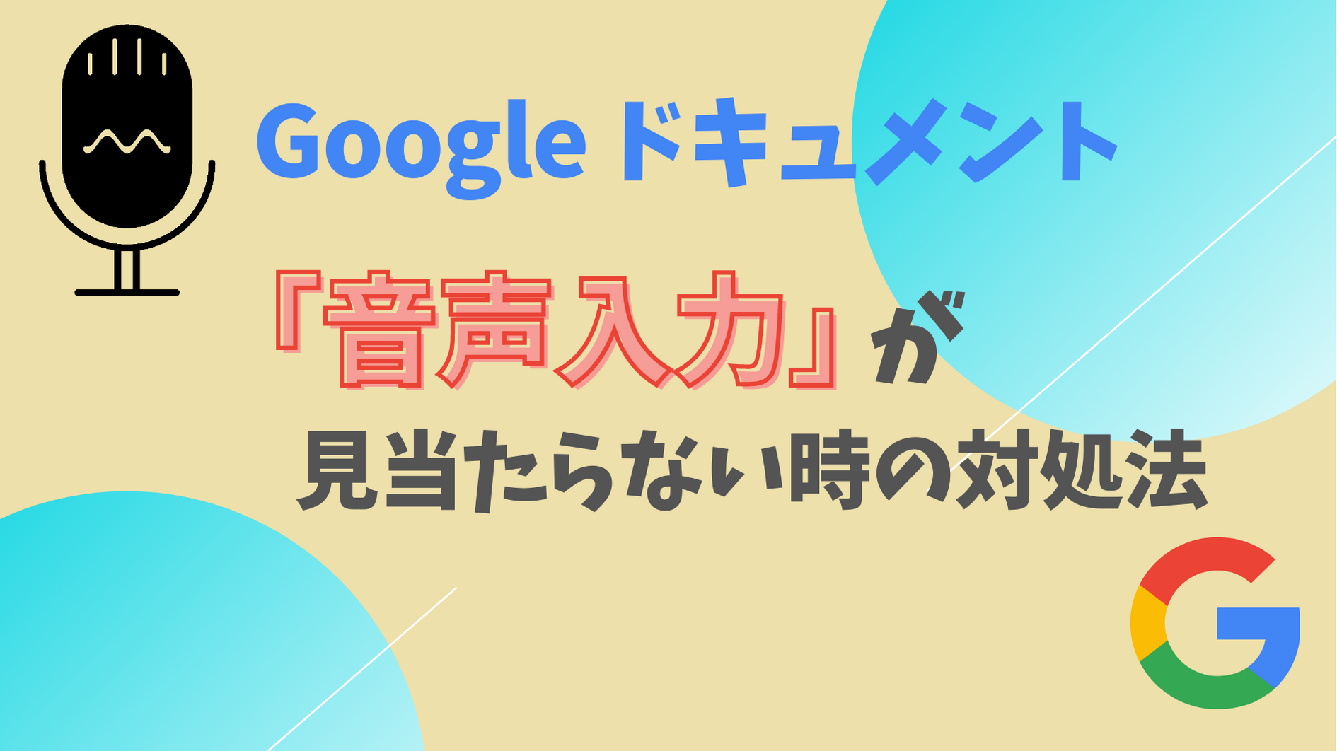 Googleドキュメントの音声入力が表示されない時の対処法 新時代を生きねばブログ