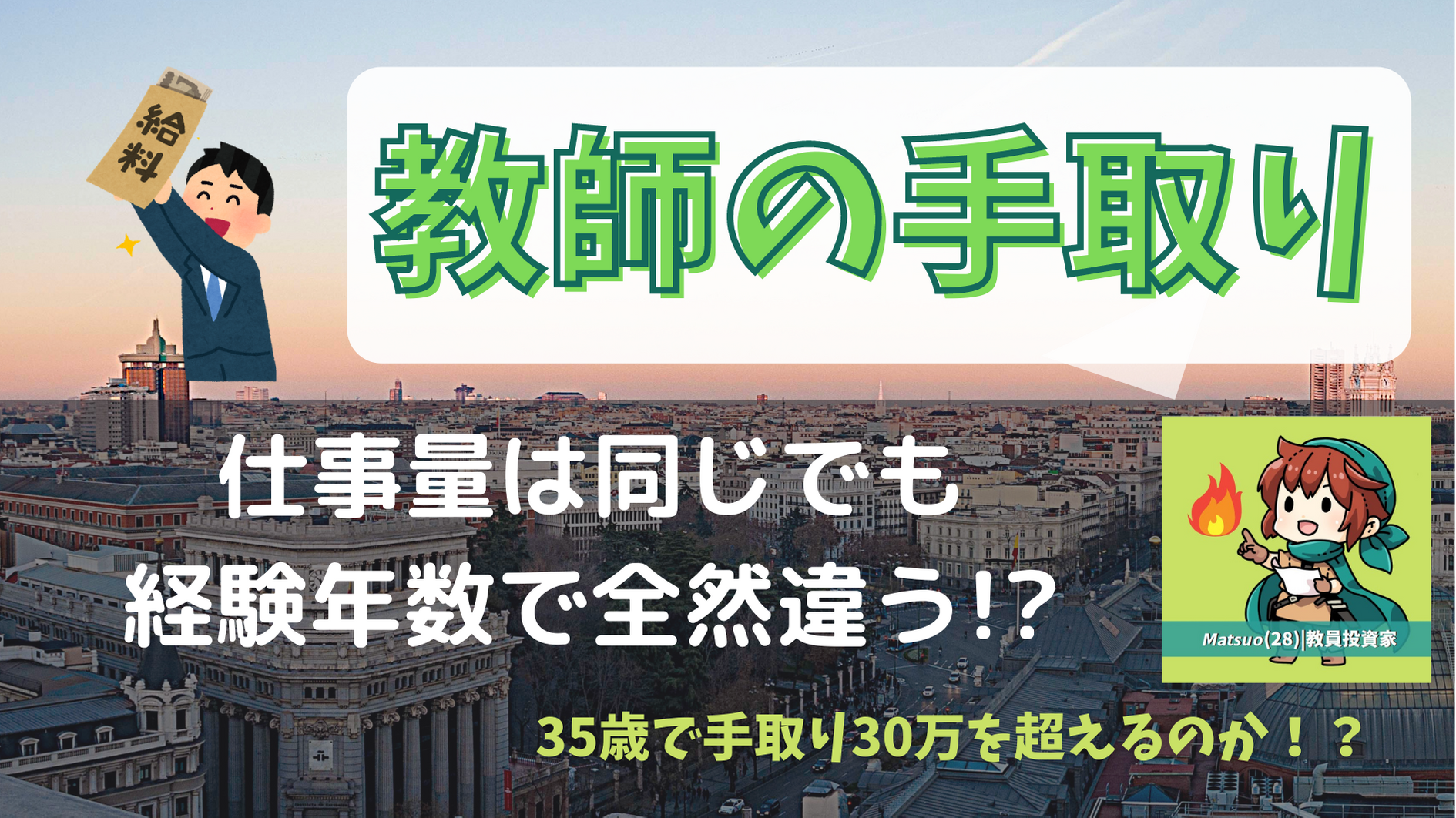 給料 教員1年目の手取りから経験年数別の手取り額を公開します 新時代を生きねばブログ