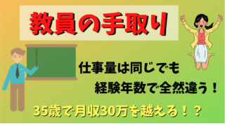 給料 教員1年目の手取りから経験年数別の手取り額を公開します 新時代を生きねばブログ