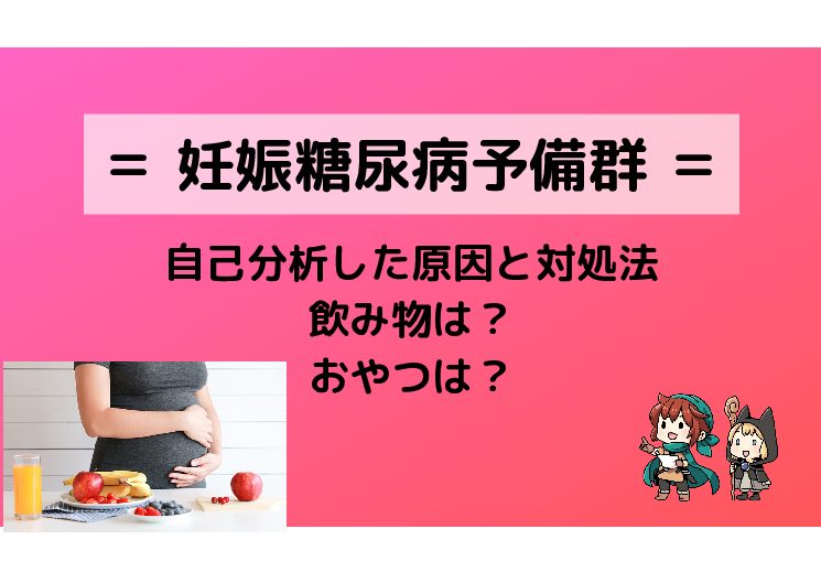 妊娠７ヶ月で妊娠糖尿病予備群 原因を自己分析 新時代を生きねばブログ