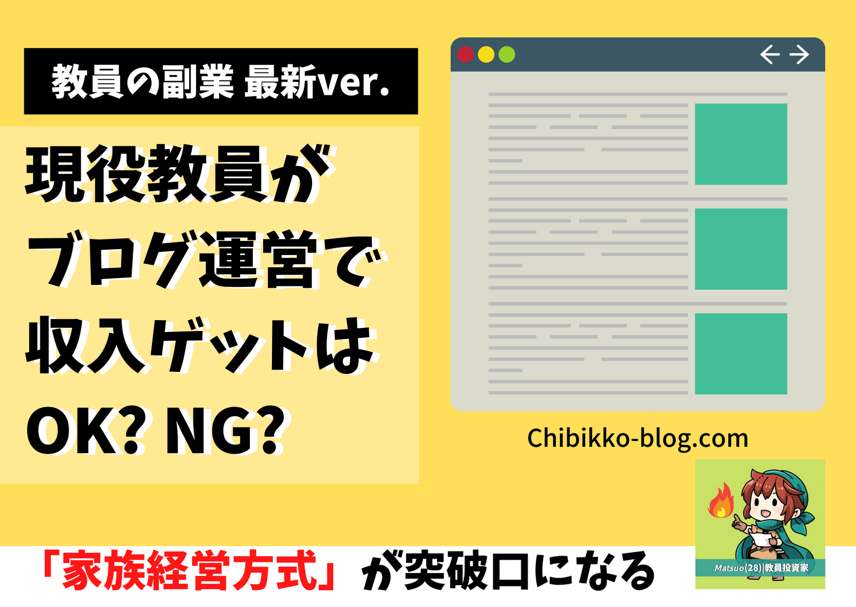教師が副業でブログ運営をするには家族経営方式が最適解 - 新時代を生きねばブログ