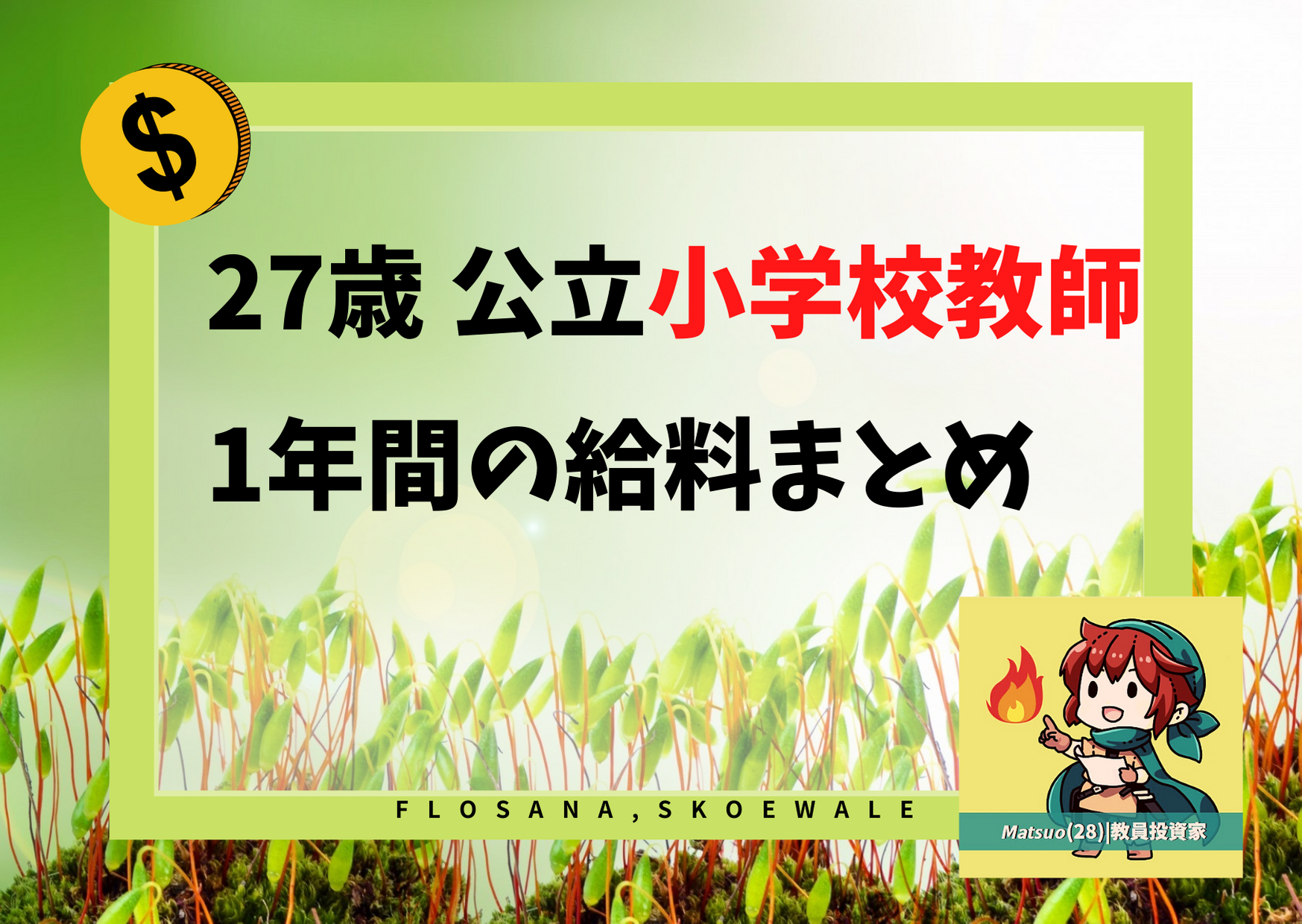 小学校教諭6年目の手取り給料を公開 年 新時代を生きねばブログ