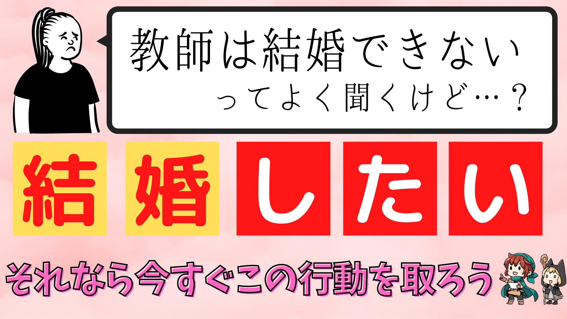 教師は結婚できない 現役アラサー教員が結婚を語る 新時代を生きねばブログ